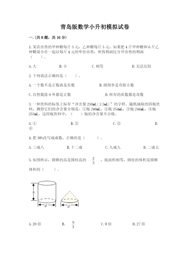 青岛版数学小升初模拟试卷（名师推荐）.docx