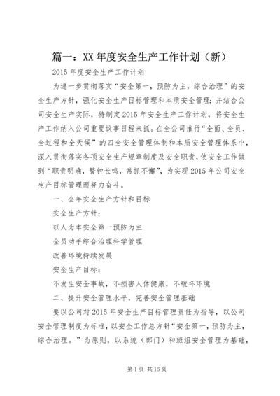 篇一：XX年度安全生产工作计划（新） (3).docx