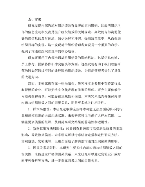 内部沟通对组织绩效的影响