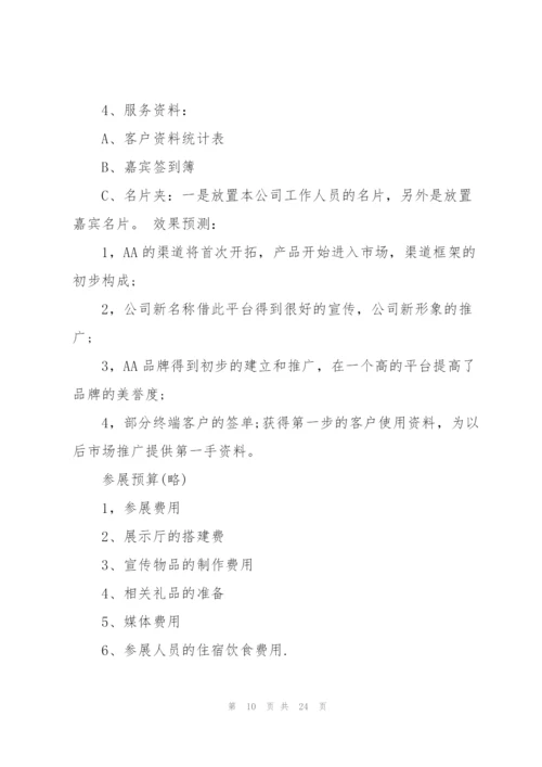 开展展会活动的策划书.docx