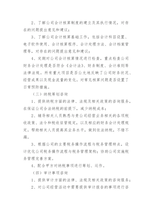 会计咨询服务合同.docx