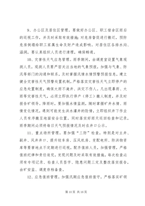 雨季三防实施方案.docx