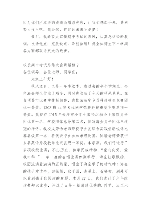 校长期中考试总结大会讲话稿.docx