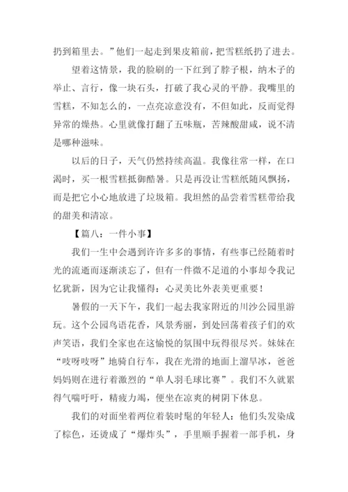 一件小事五年级作文.docx