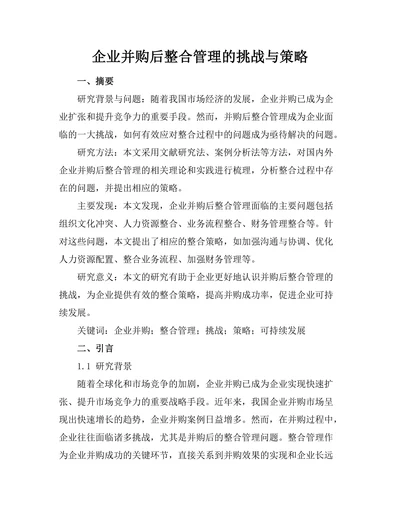 企业并购后整合管理的挑战与策略