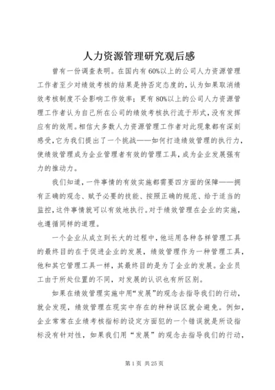 人力资源管理研究观后感.docx