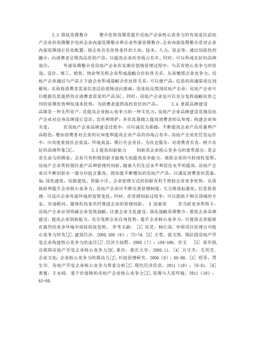 浅谈房地产企业的核心竞争力2600字