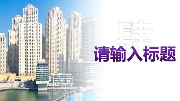 简约商务几何实景房地产营销策划PPT模板