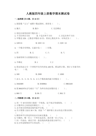 人教版四年级上册数学期末测试卷【综合题】.docx