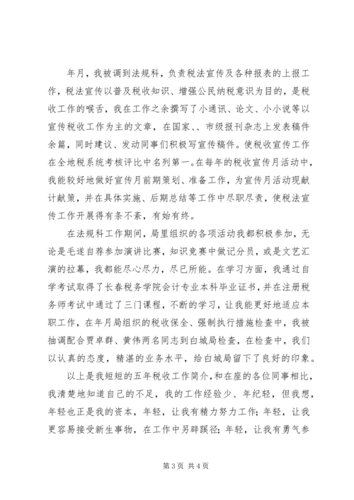 副科级竞职演说.docx