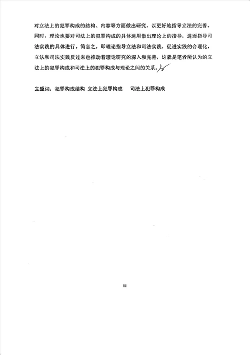 犯罪构成结构分析刑法学专业毕业论文