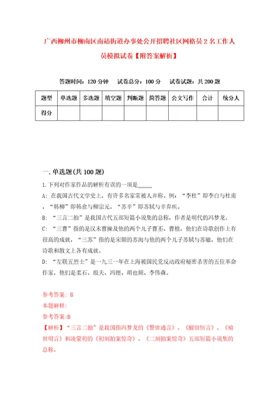 广西柳州市柳南区南站街道办事处公开招聘社区网格员2名工作人员模拟试卷附答案解析7