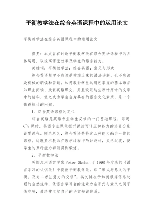 平衡教学法在综合英语课程中的运用论文.docx