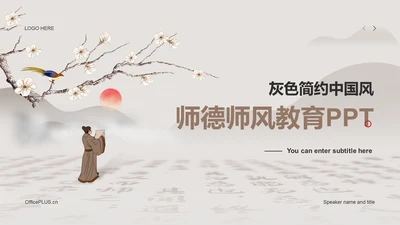 灰色国风师德教育培训PPT案例
