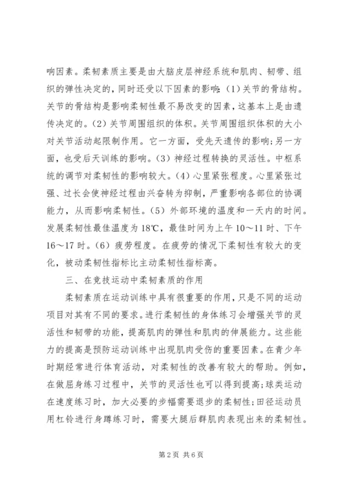 发展柔韧素质的运动【柔韧素质在现代竞技运动中的作用及对策】.docx