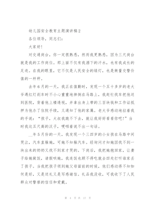 幼儿园安全教育主题演讲稿范文5篇.docx