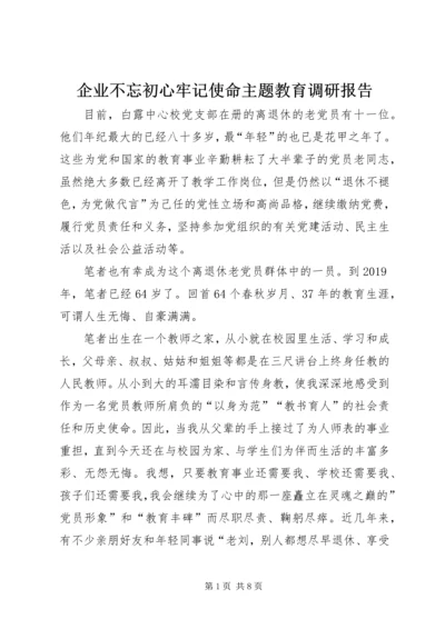 企业不忘初心牢记使命主题教育调研报告.docx