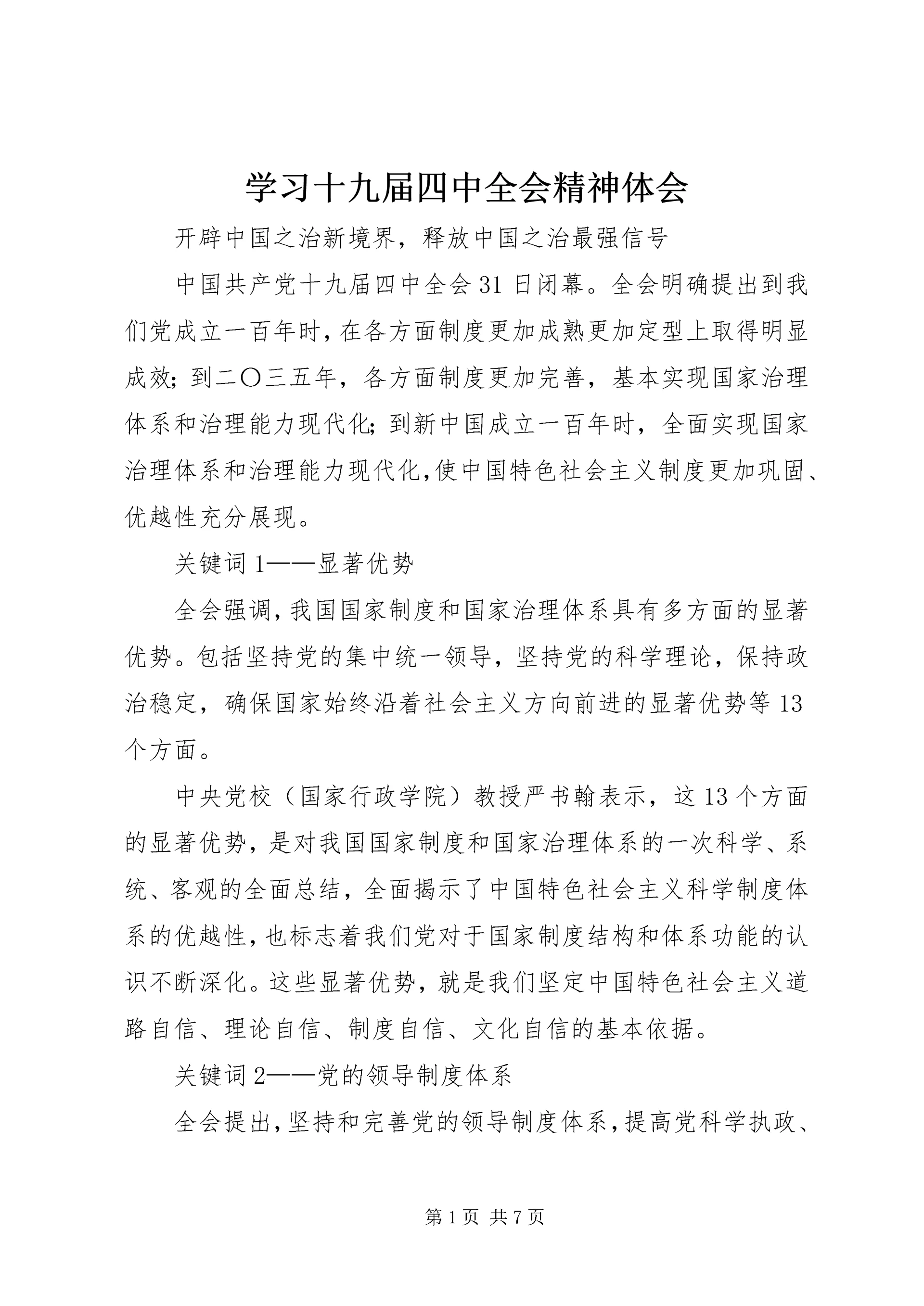 学习十九届四中全会精神体会 (15).docx