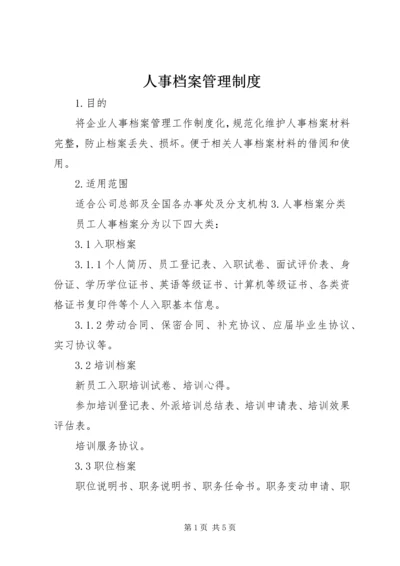 人事档案管理制度.docx