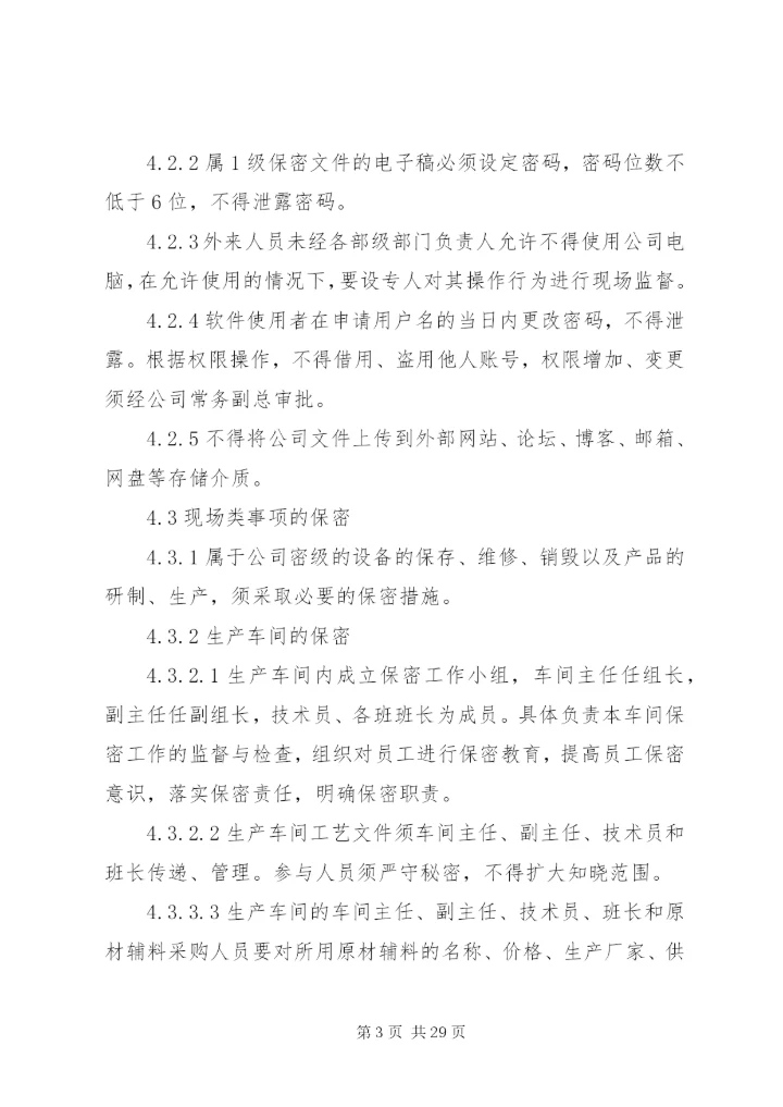 保密制度范文6篇.docx