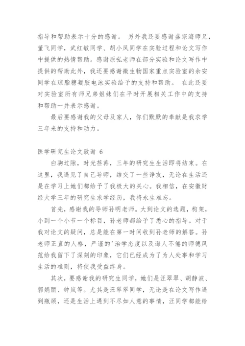 医学研究生论文致谢.docx