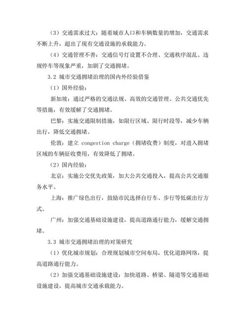 城市发展报告中交通拥堵问题的解决方案