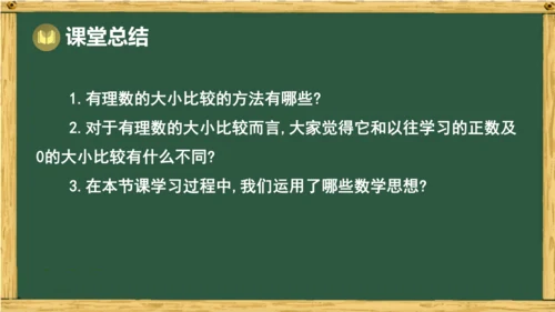 人教版数学（2024）七年级上册1.2.5 有理数的大小比较 课件(共18张PPT)
