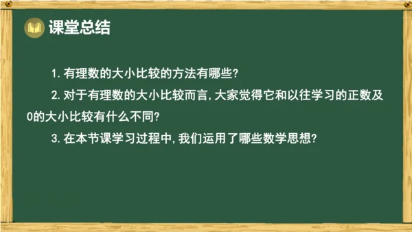 人教版数学（2024）七年级上册1.2.5 有理数的大小比较 课件(共18张PPT)
