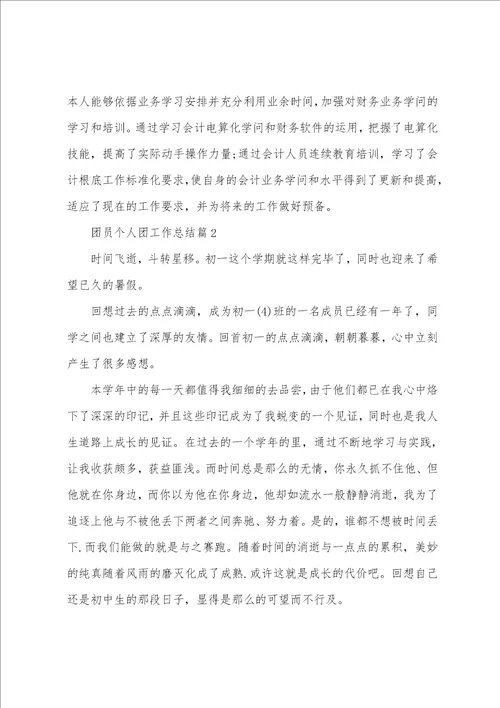 团员个人团工作总结5篇