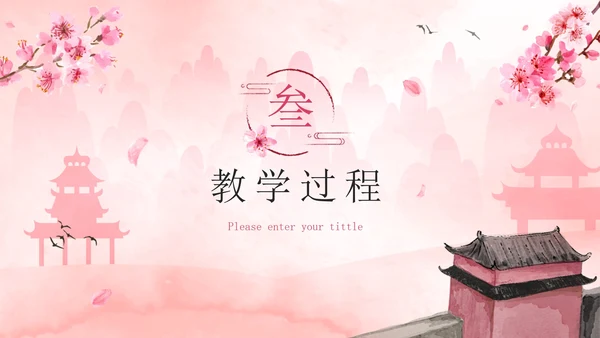 唯美清新桃花中国风说课设计PPT模板