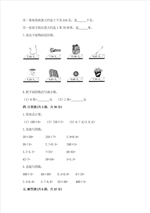 冀教版三年级下册数学第六单元 小数的初步认识 测试卷附答案名师推荐