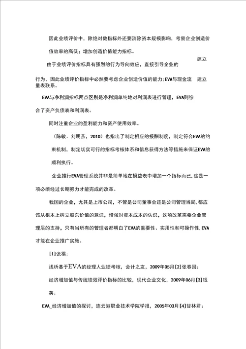 1eva在我国绩效评价中的应用