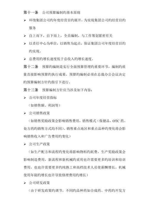 汇仁集团全面具体预算管理新版制度探讨.docx