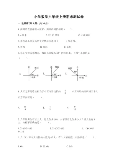 小学数学六年级上册期末测试卷及参考答案（完整版）.docx