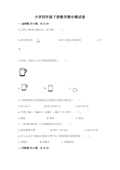 小学四年级下册数学期中测试卷及答案（新）.docx