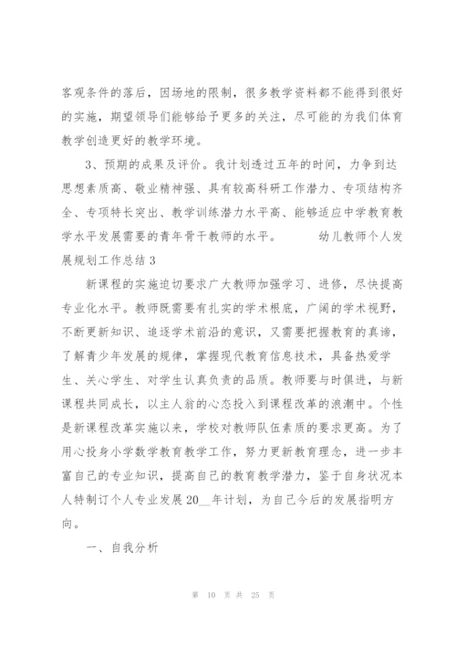 幼儿教师个人发展规划工作总结5篇.docx