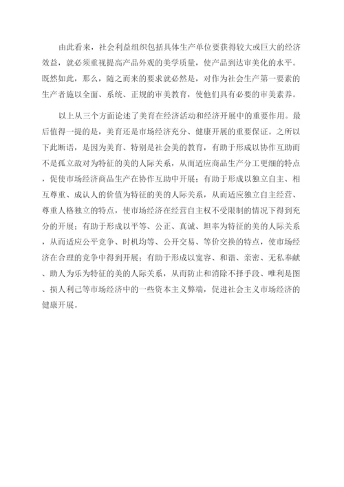 小学美术论文试论美育经济功能.docx