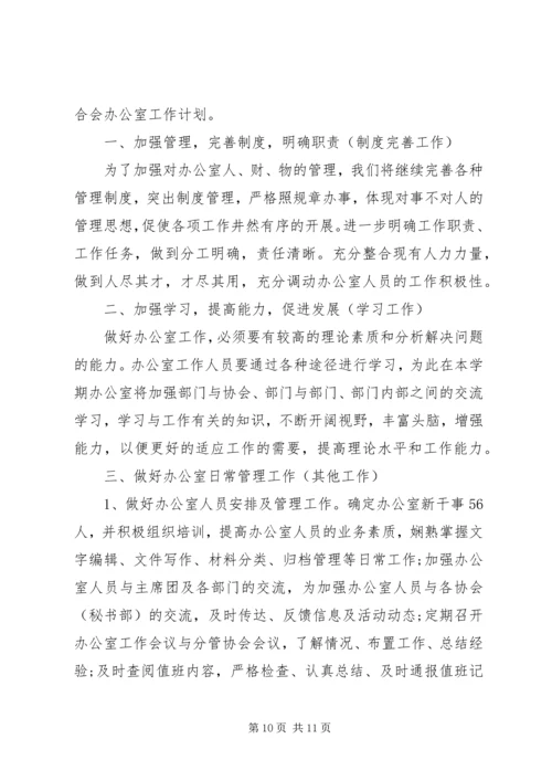 社联办公室工作计划.docx