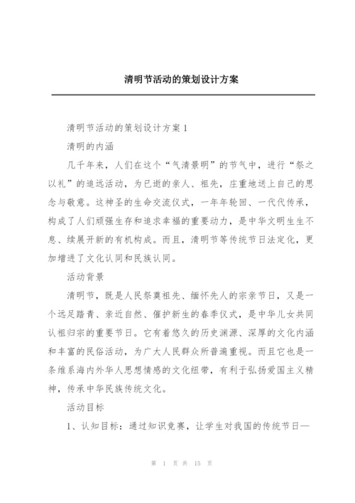 清明节活动的策划设计方案.docx
