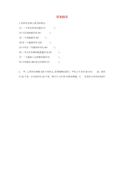 六年级数学下册总复习一数与代数3代数初步第4课时常见的量课堂精练北师大版