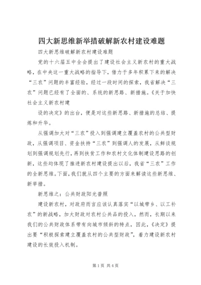 四大新思维新举措破解新农村建设难题 (3).docx