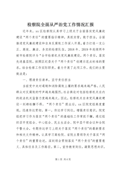 检察院全面从严治党工作情况汇报 (2).docx