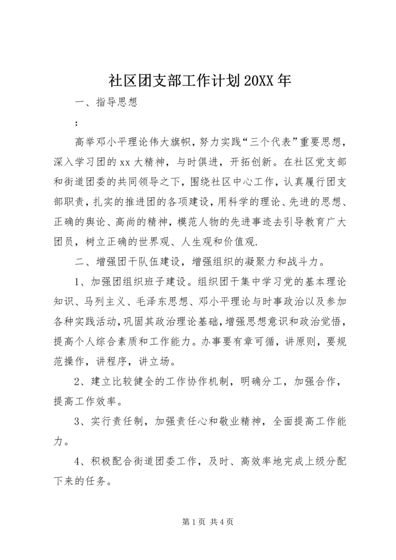 社区团支部工作计划20XX年.docx