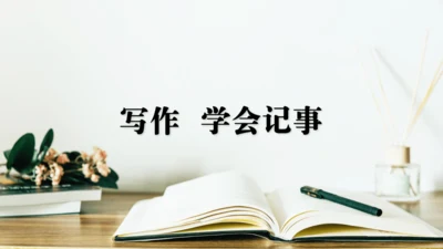 七年级语文上册第二单元写作  学会记事 课件