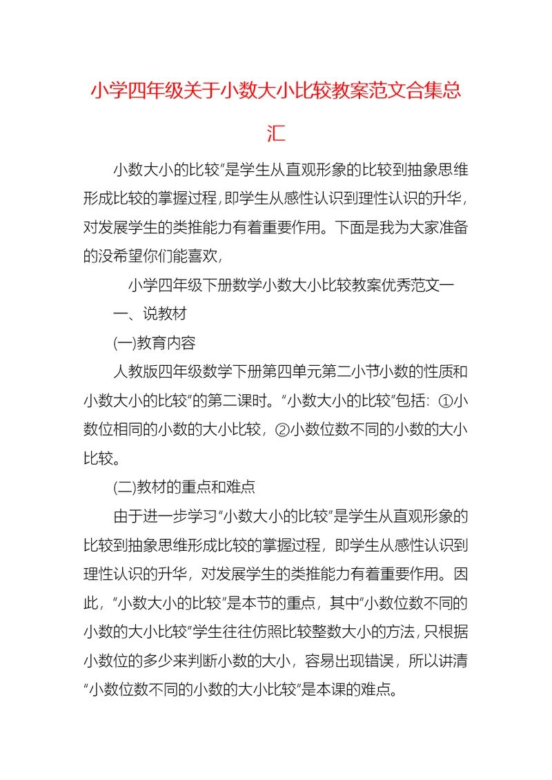 小学四年级关于小数大小比较教案范文合集总汇