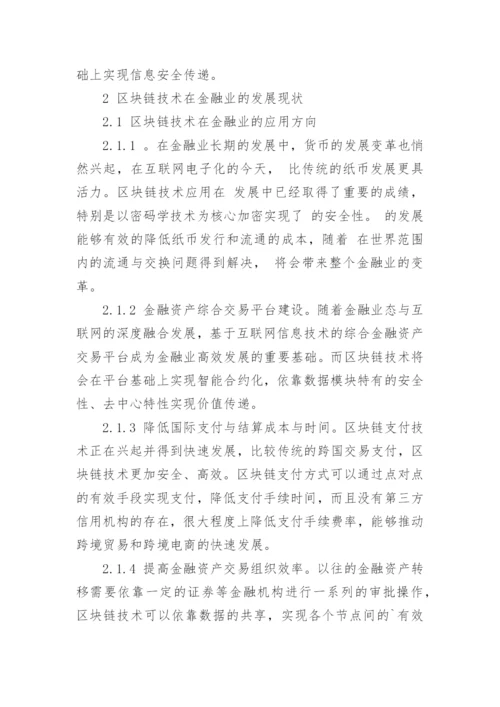 区块链技术在金融业发展现状与前景展望论文.docx
