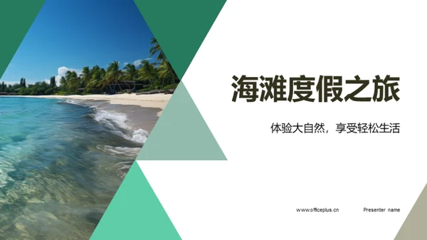 海滩度假之旅