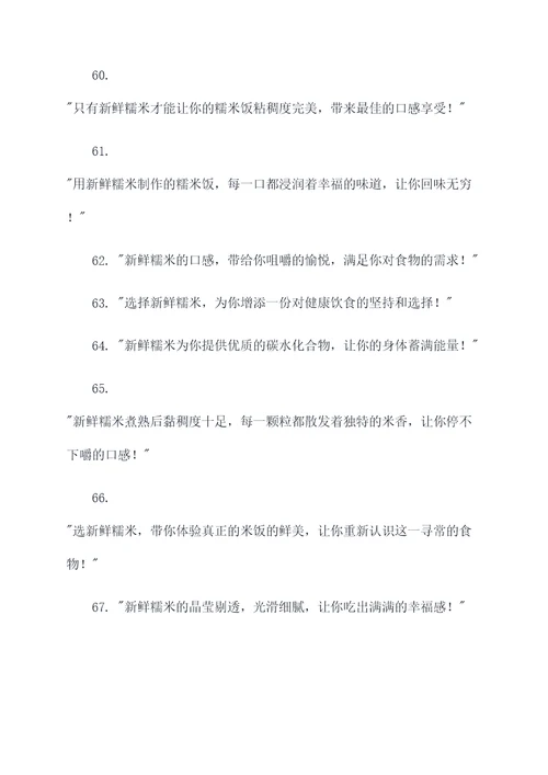糯米饭食材的新鲜广告语