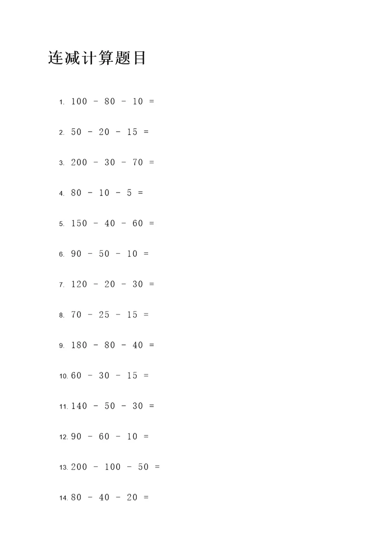 20道连减计算题