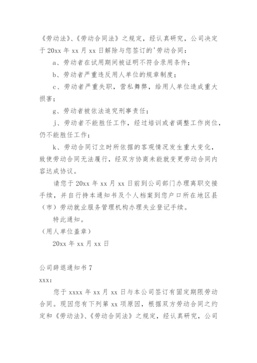 公司辞退通知书.docx